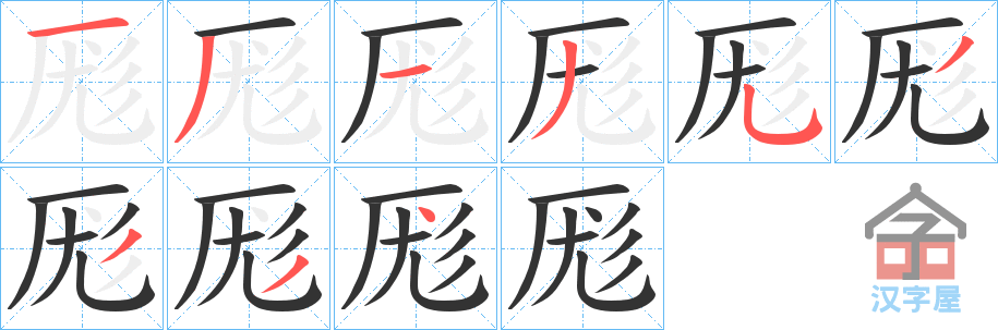 《厖》的笔顺分步演示（一笔一画写字）