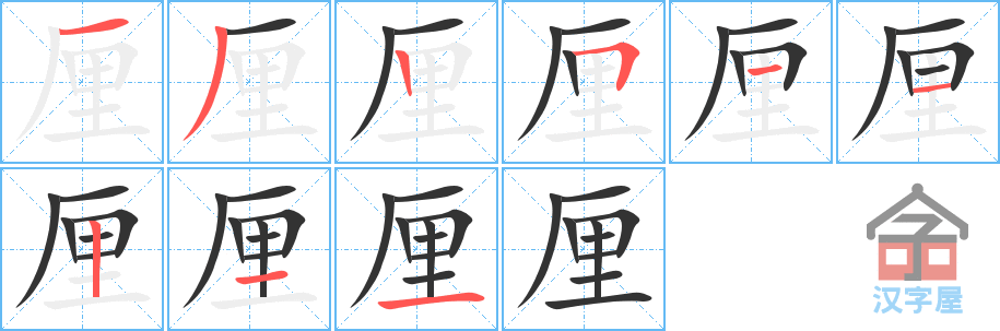 《厘》的笔顺分步演示（一笔一画写字）