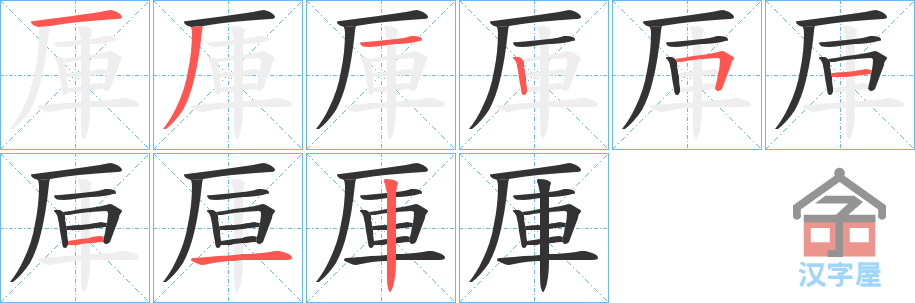 《厙》的笔顺分步演示（一笔一画写字）