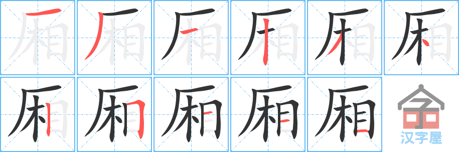 《厢》的笔顺分步演示（一笔一画写字）