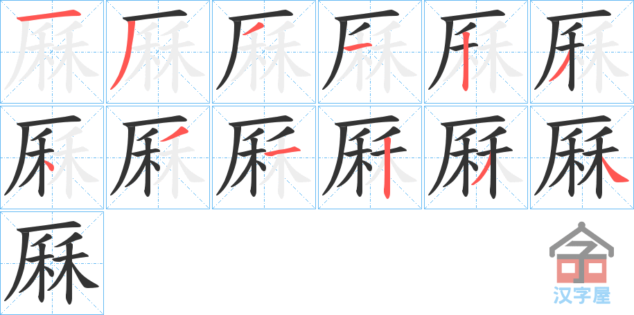 《厤》的笔顺分步演示（一笔一画写字）