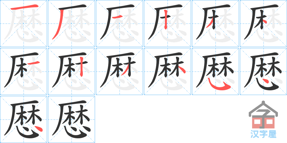 《厯》的笔顺分步演示（一笔一画写字）