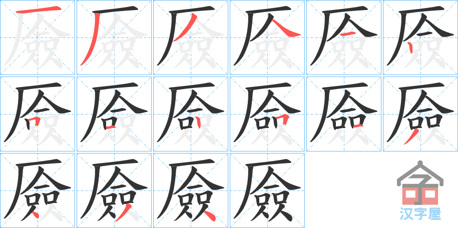 《厱》的笔顺分步演示（一笔一画写字）