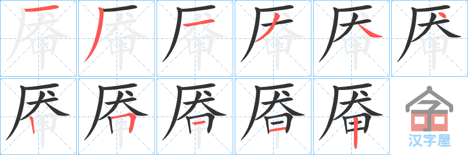 《厷》的笔顺分步演示（一笔一画写字）