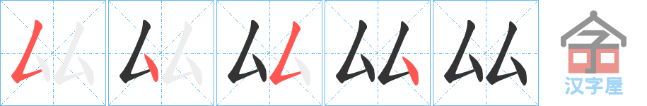 《厸》的笔顺分步演示（一笔一画写字）