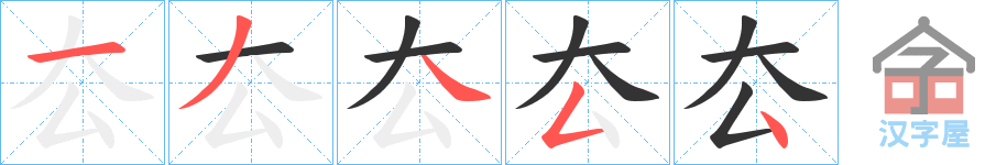 《厺》的笔顺分步演示（一笔一画写字）