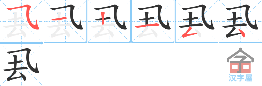 《厾》的笔顺分步演示（一笔一画写字）