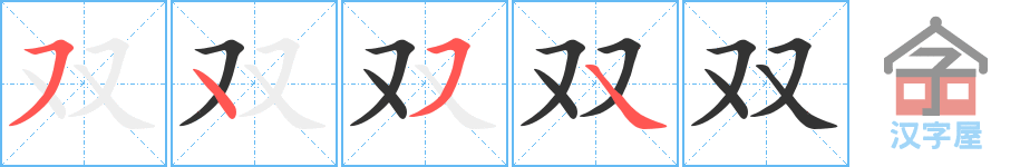 《双》的笔顺分步演示（一笔一画写字）