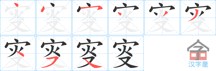 《叜》的笔顺分步演示（一笔一画写字）