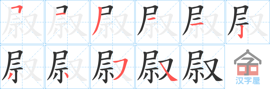 《叞》的笔顺分步演示（一笔一画写字）