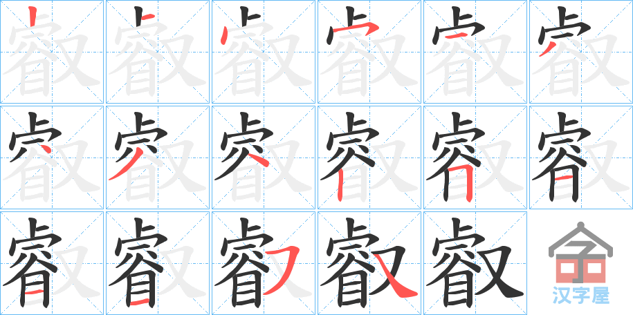 《叡》的笔顺分步演示（一笔一画写字）