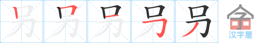 《叧》的笔顺分步演示（一笔一画写字）