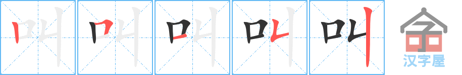 《叫》的笔顺分步演示（一笔一画写字）