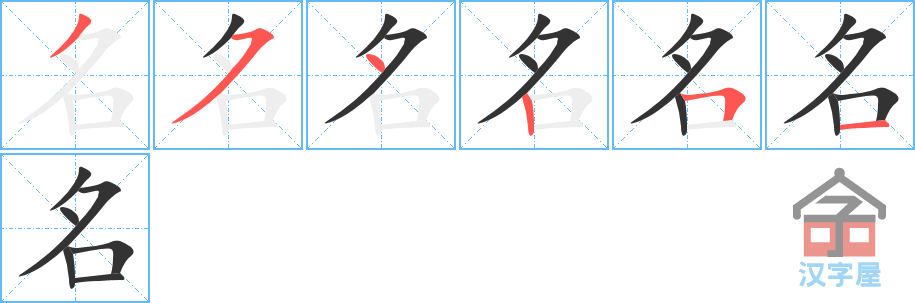 《名》的笔顺分步演示（一笔一画写字）