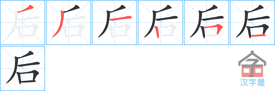 《后》的笔顺分步演示（一笔一画写字）