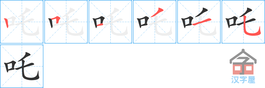 《吒》的笔顺分步演示（一笔一画写字）