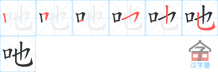 《吔》的笔顺分步演示（一笔一画写字）