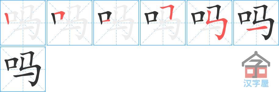 《吗》的笔顺分步演示（一笔一画写字）