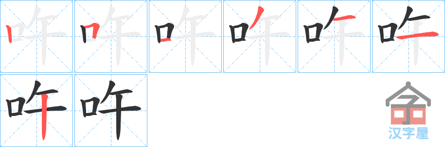 《吘》的笔顺分步演示（一笔一画写字）