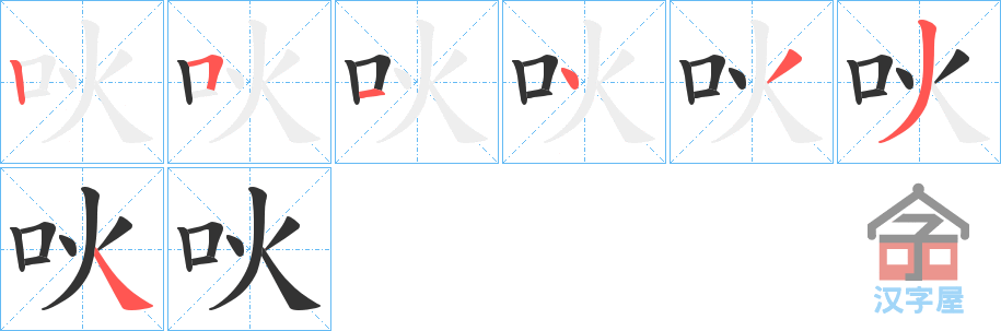 《吙》的笔顺分步演示（一笔一画写字）