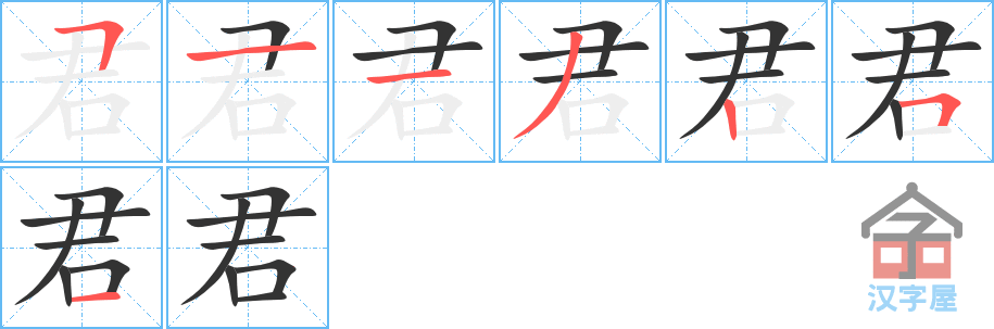 《君》的笔顺分步演示（一笔一画写字）