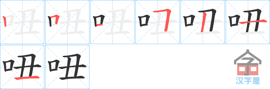 《吜》的笔顺分步演示（一笔一画写字）