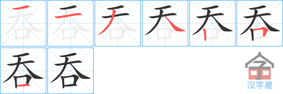 《吞》的笔顺分步演示（一笔一画写字）