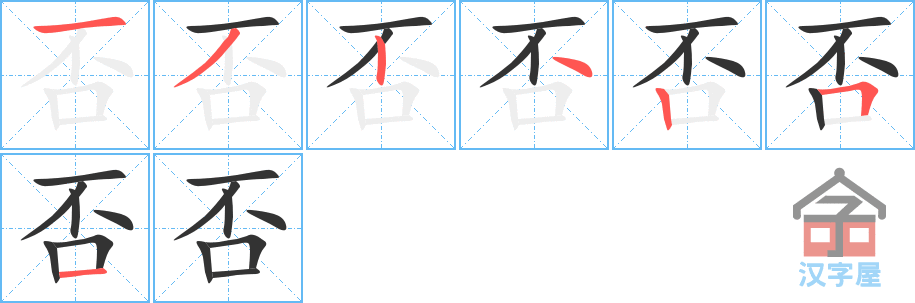 《否》的笔顺分步演示（一笔一画写字）