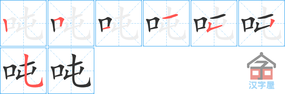 《吨》的笔顺分步演示（一笔一画写字）