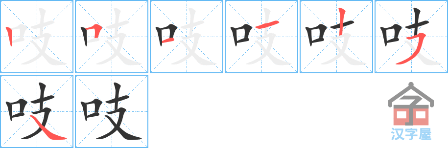 《吱》的笔顺分步演示（一笔一画写字）