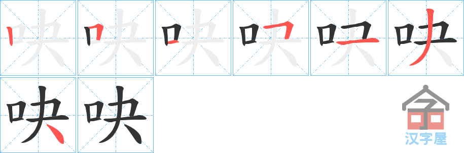 《吷》的笔顺分步演示（一笔一画写字）