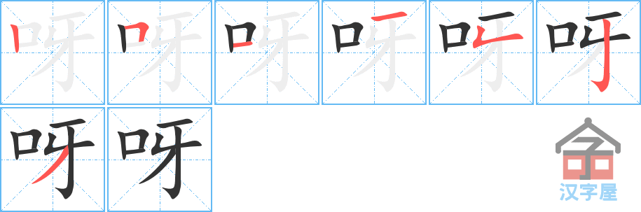 《呀》的笔顺分步演示（一笔一画写字）