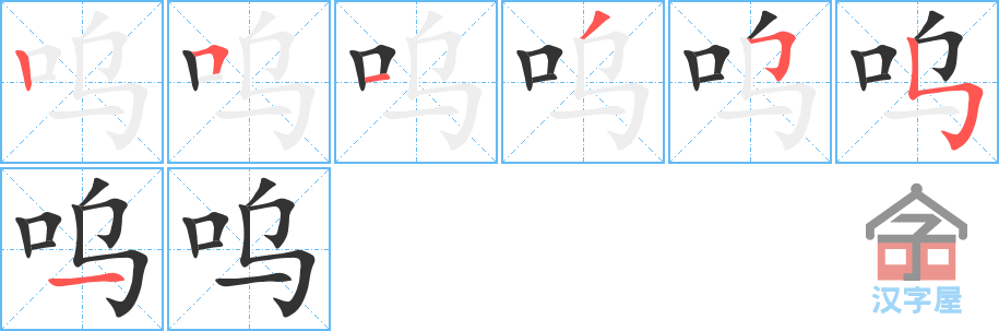 《呜》的笔顺分步演示（一笔一画写字）