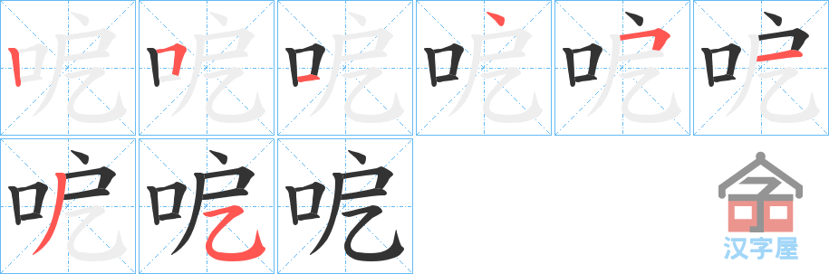 《呝》的笔顺分步演示（一笔一画写字）