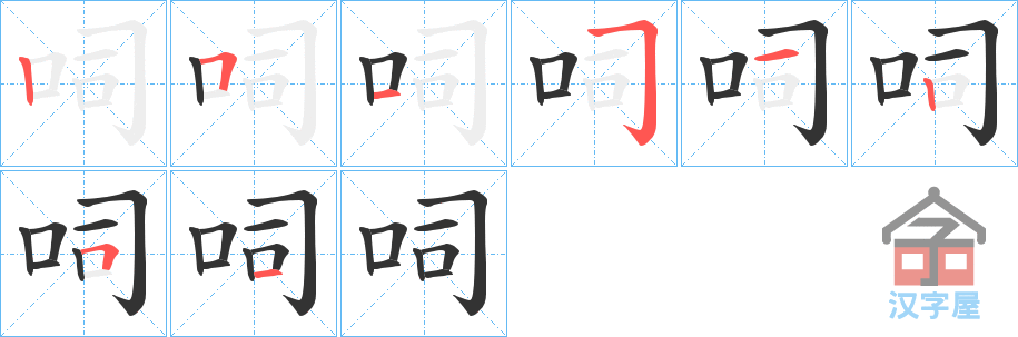 《呞》的笔顺分步演示（一笔一画写字）