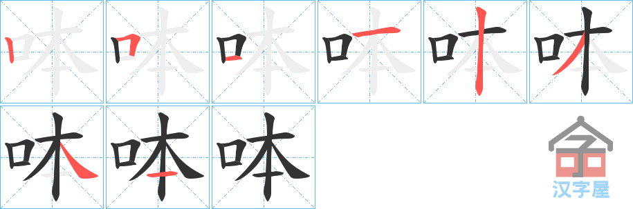 《呠》的笔顺分步演示（一笔一画写字）
