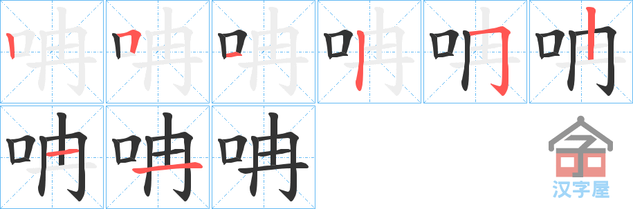 《呥》的笔顺分步演示（一笔一画写字）