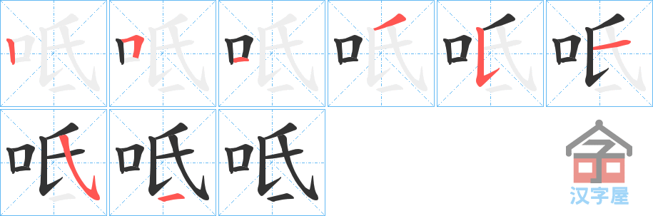 《呧》的笔顺分步演示（一笔一画写字）