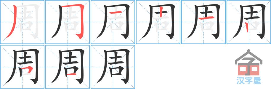 《周》的笔顺分步演示（一笔一画写字）