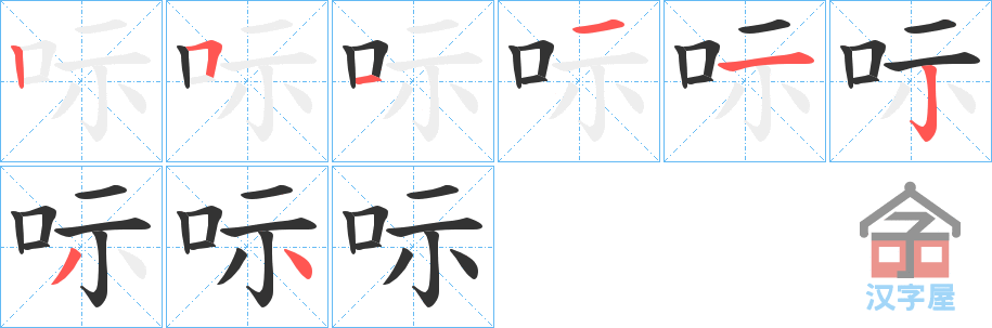 《呩》的笔顺分步演示（一笔一画写字）