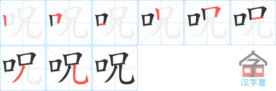 《呪》的笔顺分步演示（一笔一画写字）