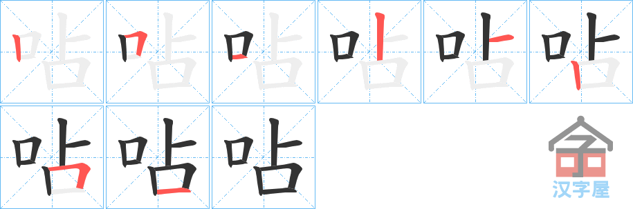 《呫》的笔顺分步演示（一笔一画写字）