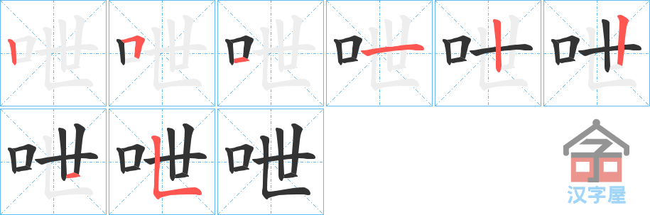 《呭》的笔顺分步演示（一笔一画写字）