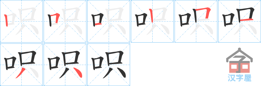 《呮》的笔顺分步演示（一笔一画写字）