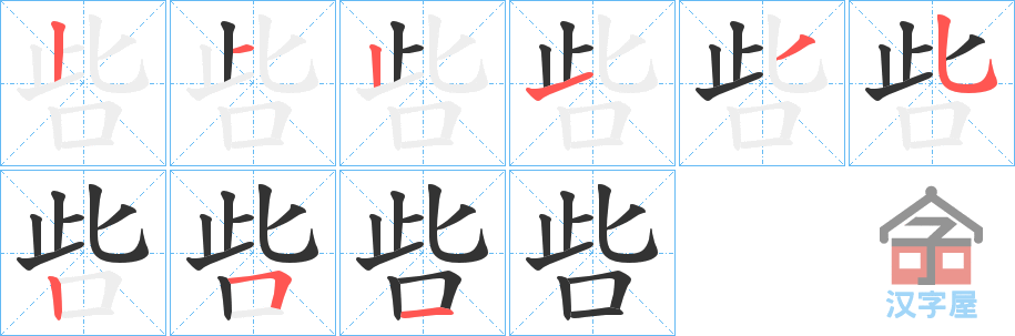 《呰》的笔顺分步演示（一笔一画写字）