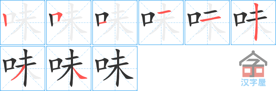 《味》的笔顺分步演示（一笔一画写字）