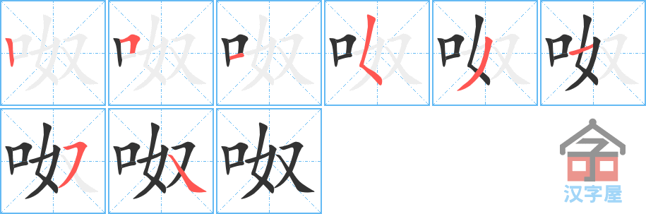 《呶》的笔顺分步演示（一笔一画写字）