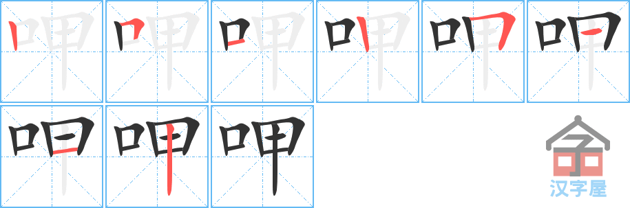 《呷》的笔顺分步演示（一笔一画写字）