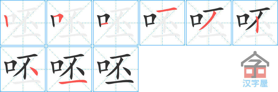 《呸》的笔顺分步演示（一笔一画写字）