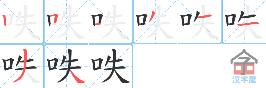 《呹》的笔顺分步演示（一笔一画写字）